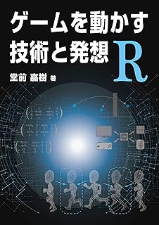 ゲームを動かす技術と発想 R